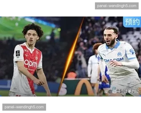摩纳哥vs马赛前瞻：南法德比关乎欧冠席位归属