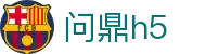问鼎H5 - 问鼎H5官方app下载地址